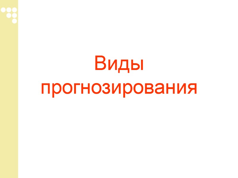 Виды прогнозирования